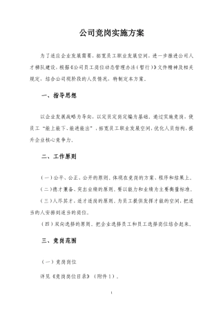 国企竞岗实施方案