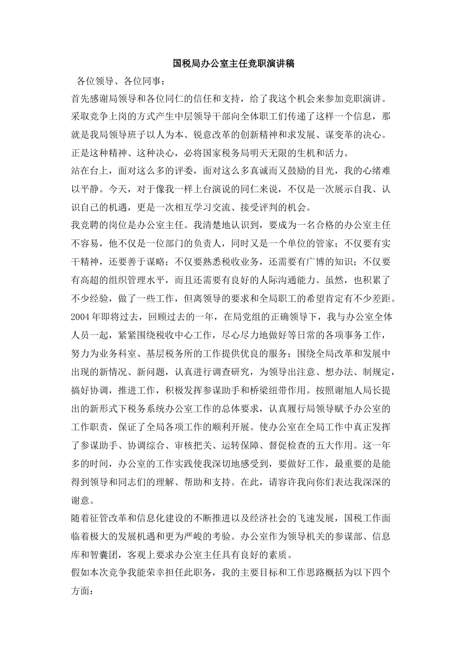国税局办公室主任竞职演讲稿_第1页
