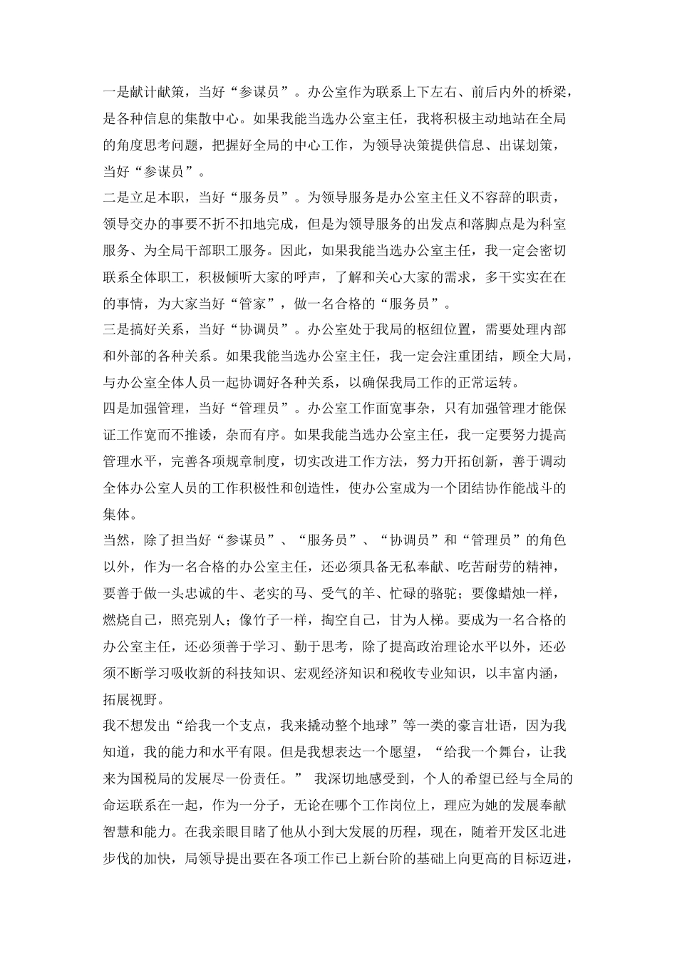 国税局办公室主任竞职演讲稿_第2页