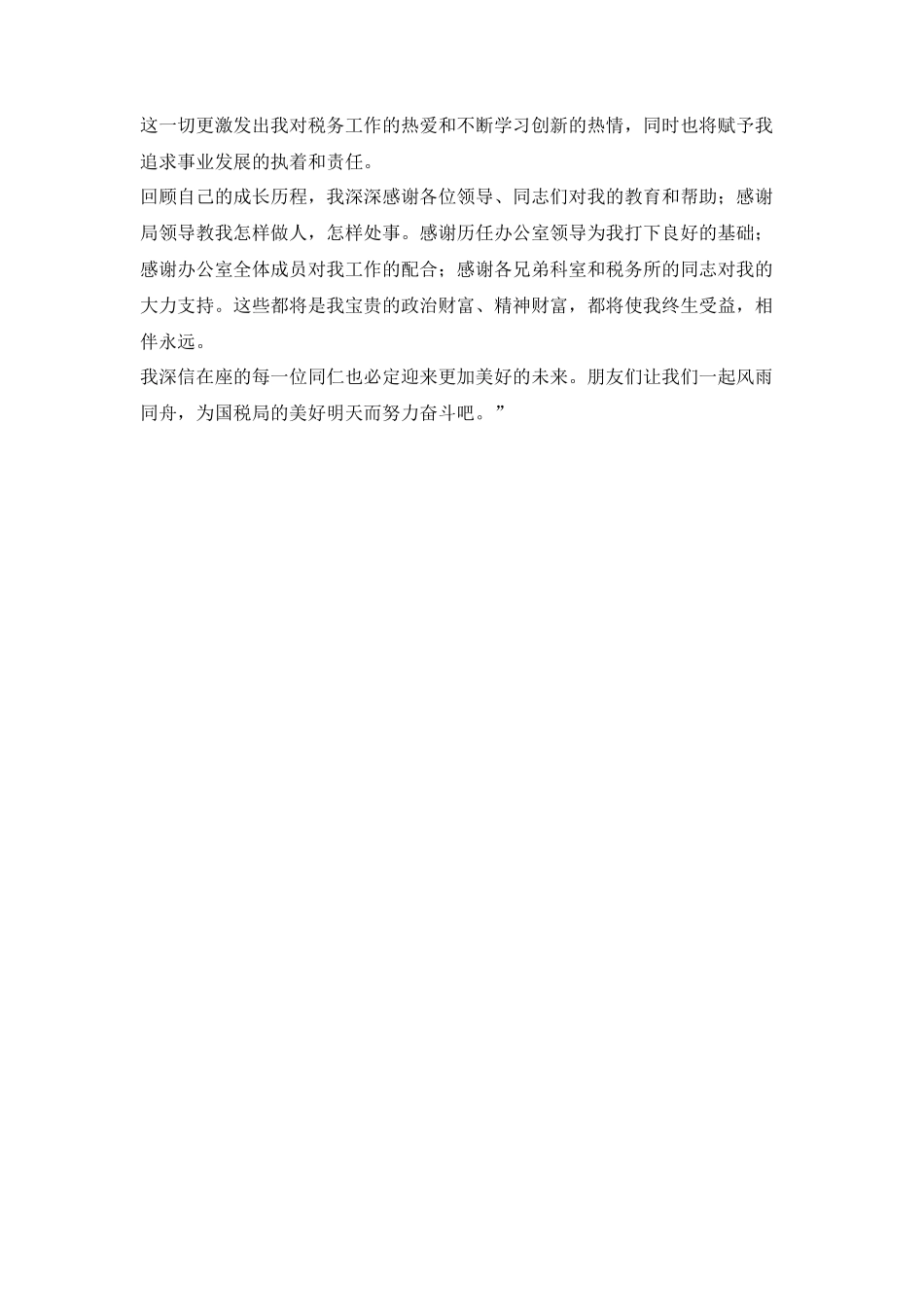 国税局办公室主任竞职演讲稿_第3页