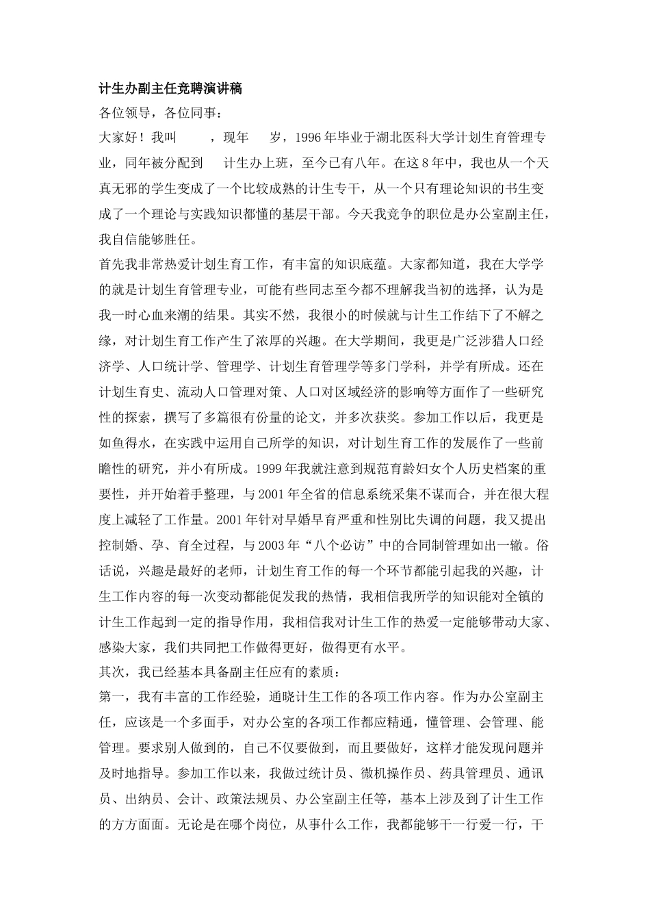 计生办副主任竞聘演讲稿_第1页