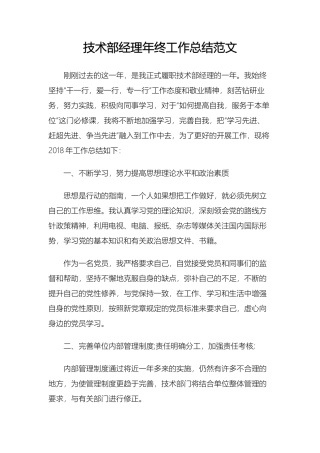 技术部经理年终工作总结范文