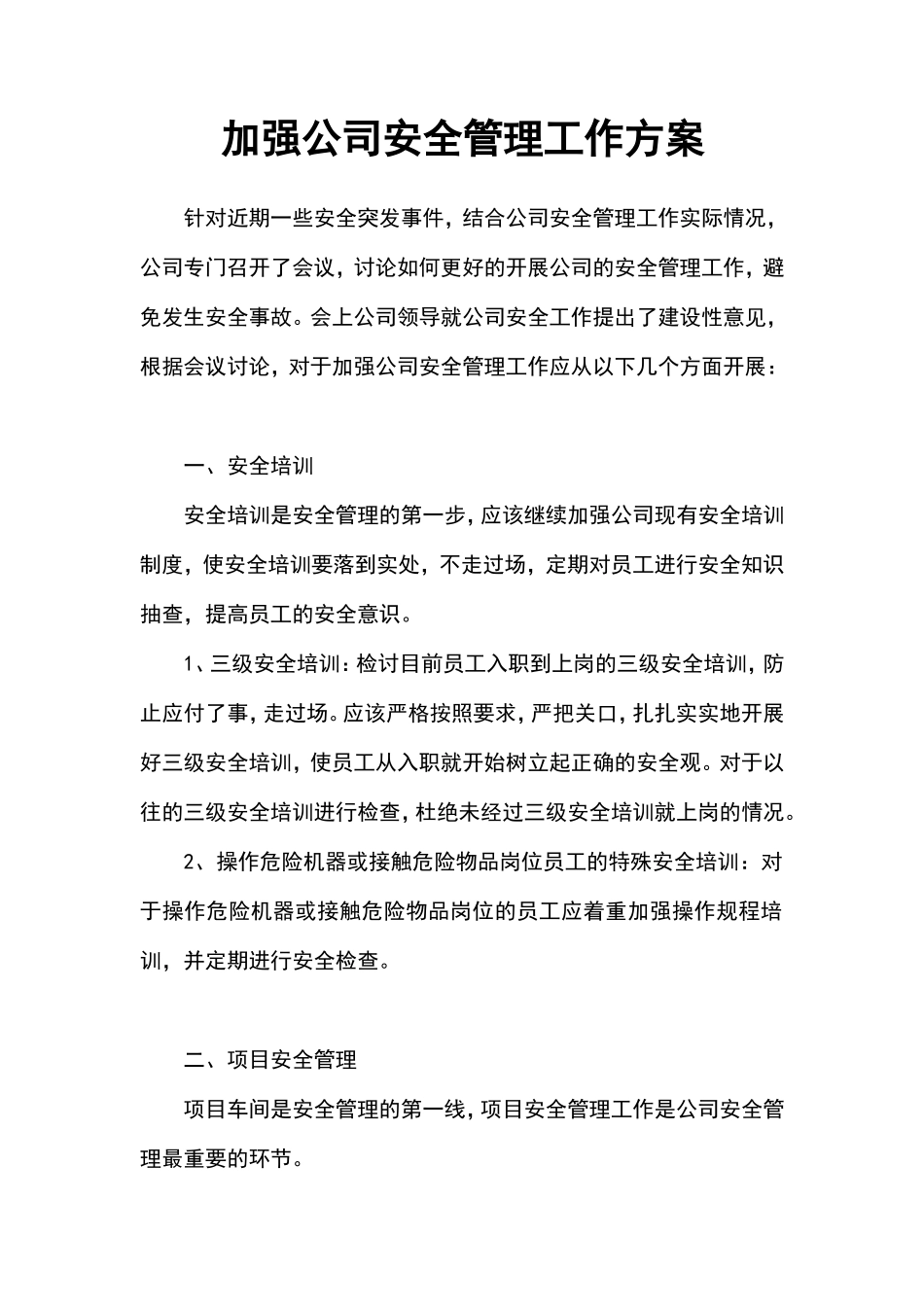 加强公司安全管理工作方案_第1页