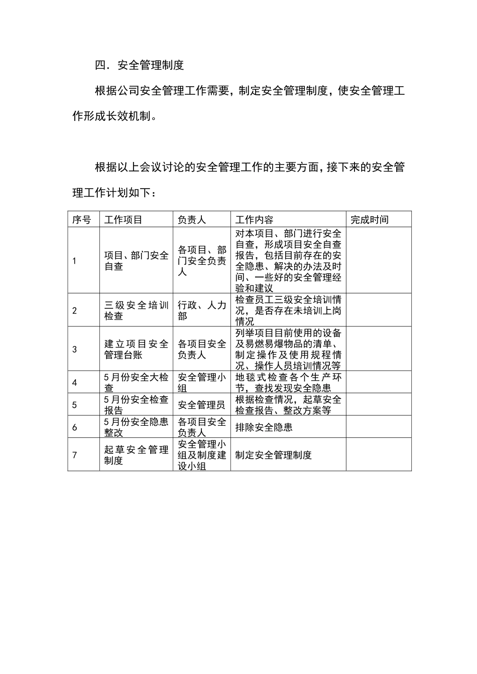 加强公司安全管理工作方案_第3页