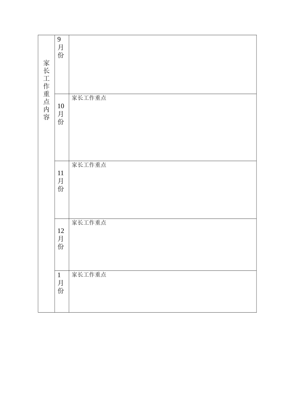 家长工作计划表_第2页