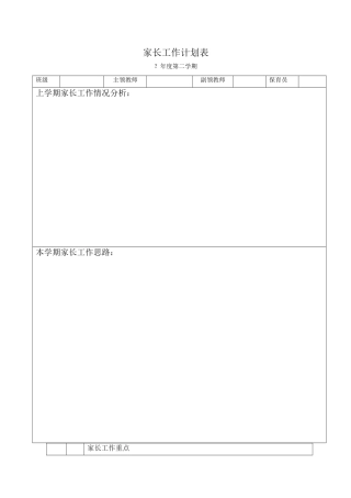 家长工作计划表