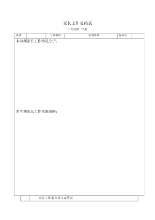 家长工作总结表