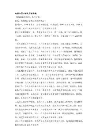 建委中层干部竞聘演讲稿