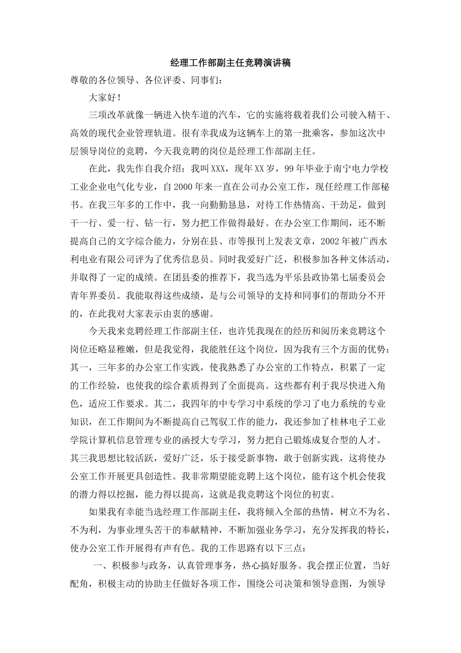 经理工作部副主任竞聘演讲稿_第1页
