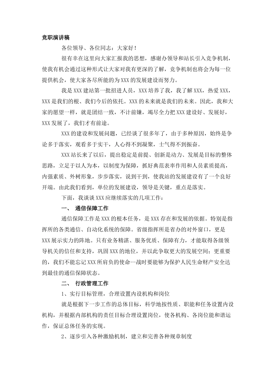 竞聘演讲稿_第1页