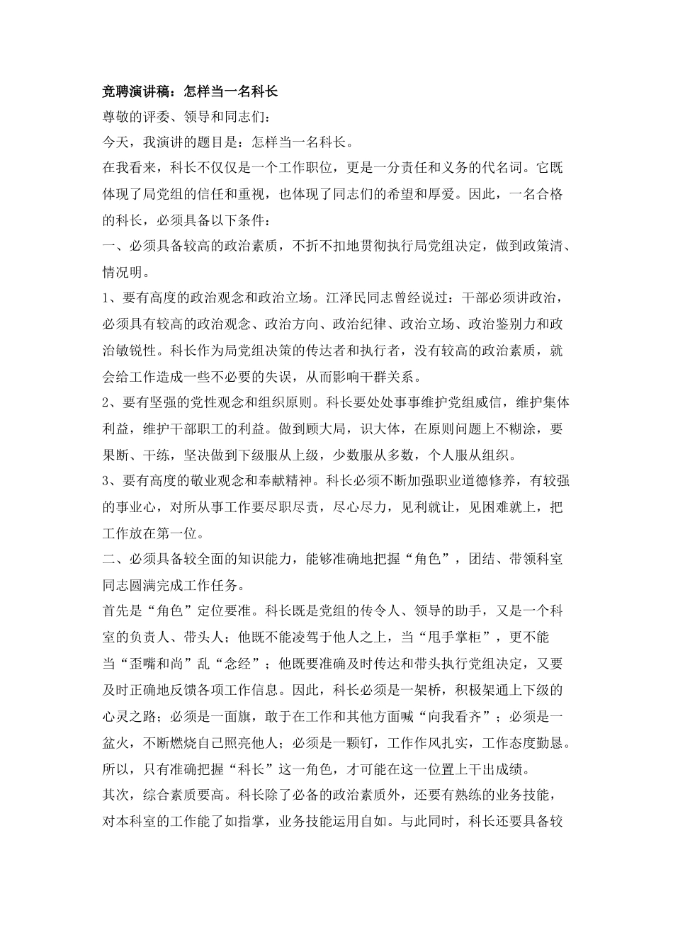 竞聘演讲稿：怎样当一名科长_第1页