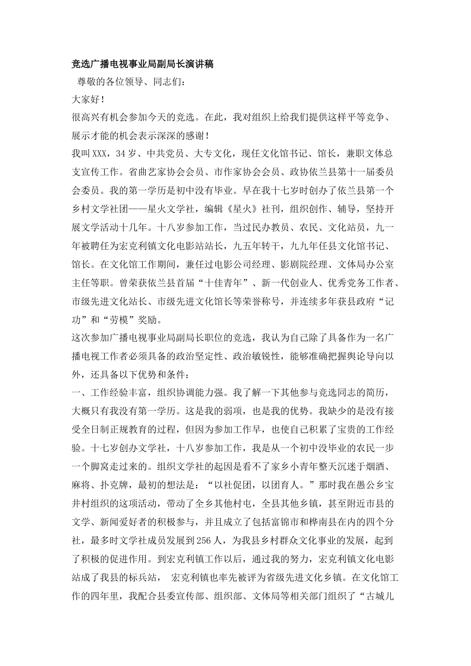 竞选广播电视事业局副局长演讲稿_第1页