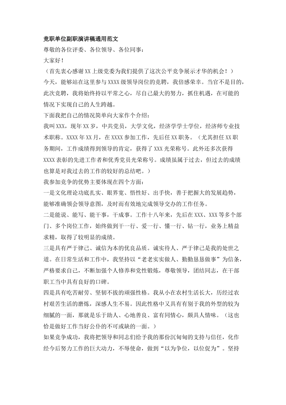 竞职单位副职演讲稿通用范文_第1页