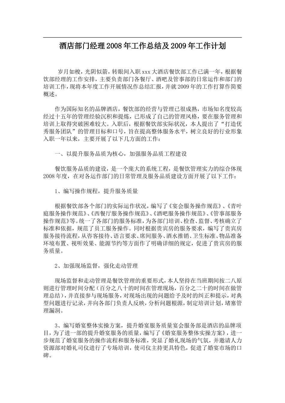 酒店部门经理2008年工作总结及2009年工作计划（DOC 6）(1)_第1页