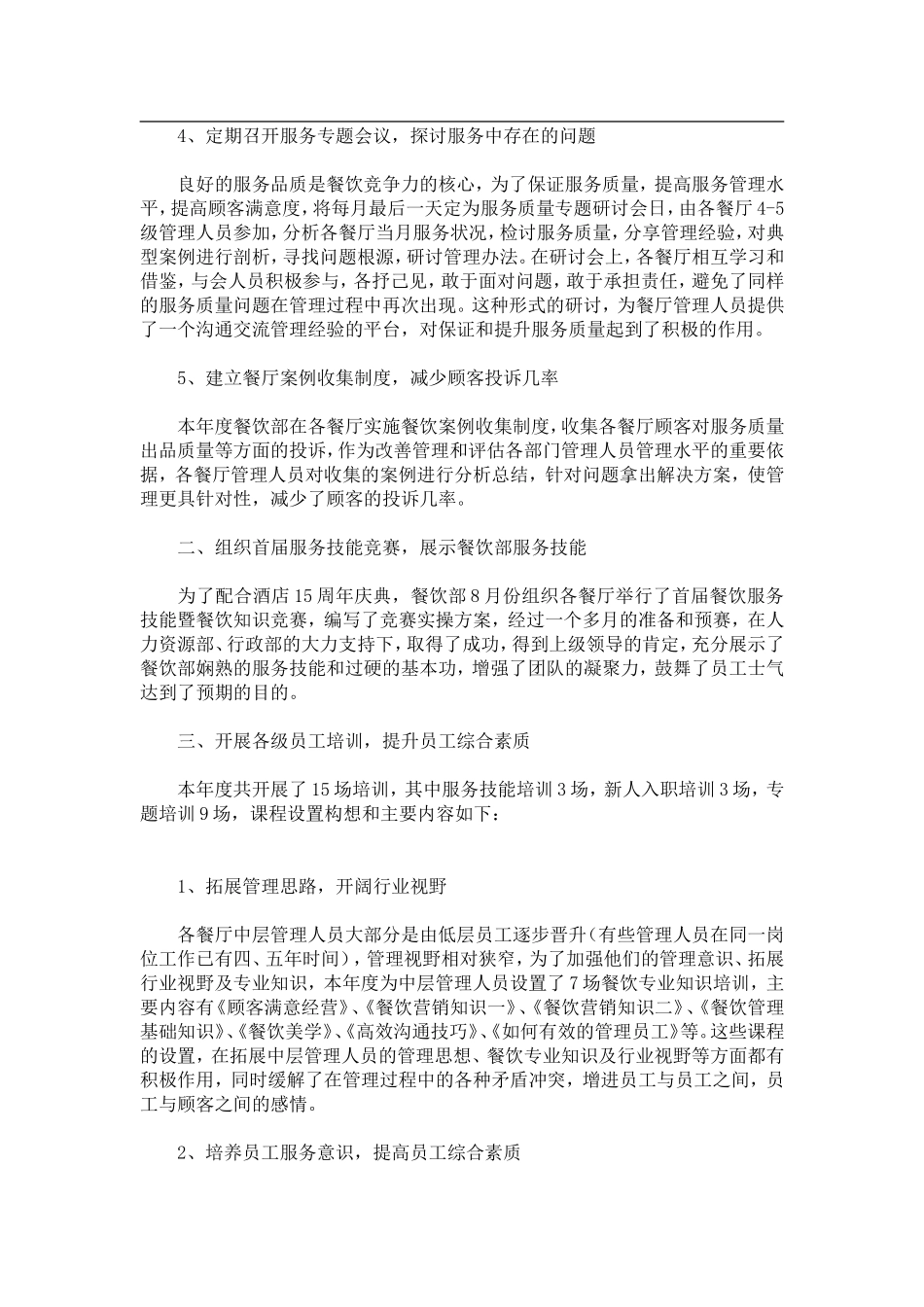 酒店部门经理2008年工作总结及2009年工作计划（DOC 6）(1)_第2页