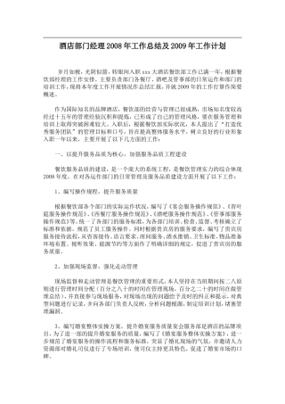 酒店部门经理2008年工作总结及2009年工作计划（DOC 6）