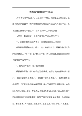 酒店部门经理年终工作总结