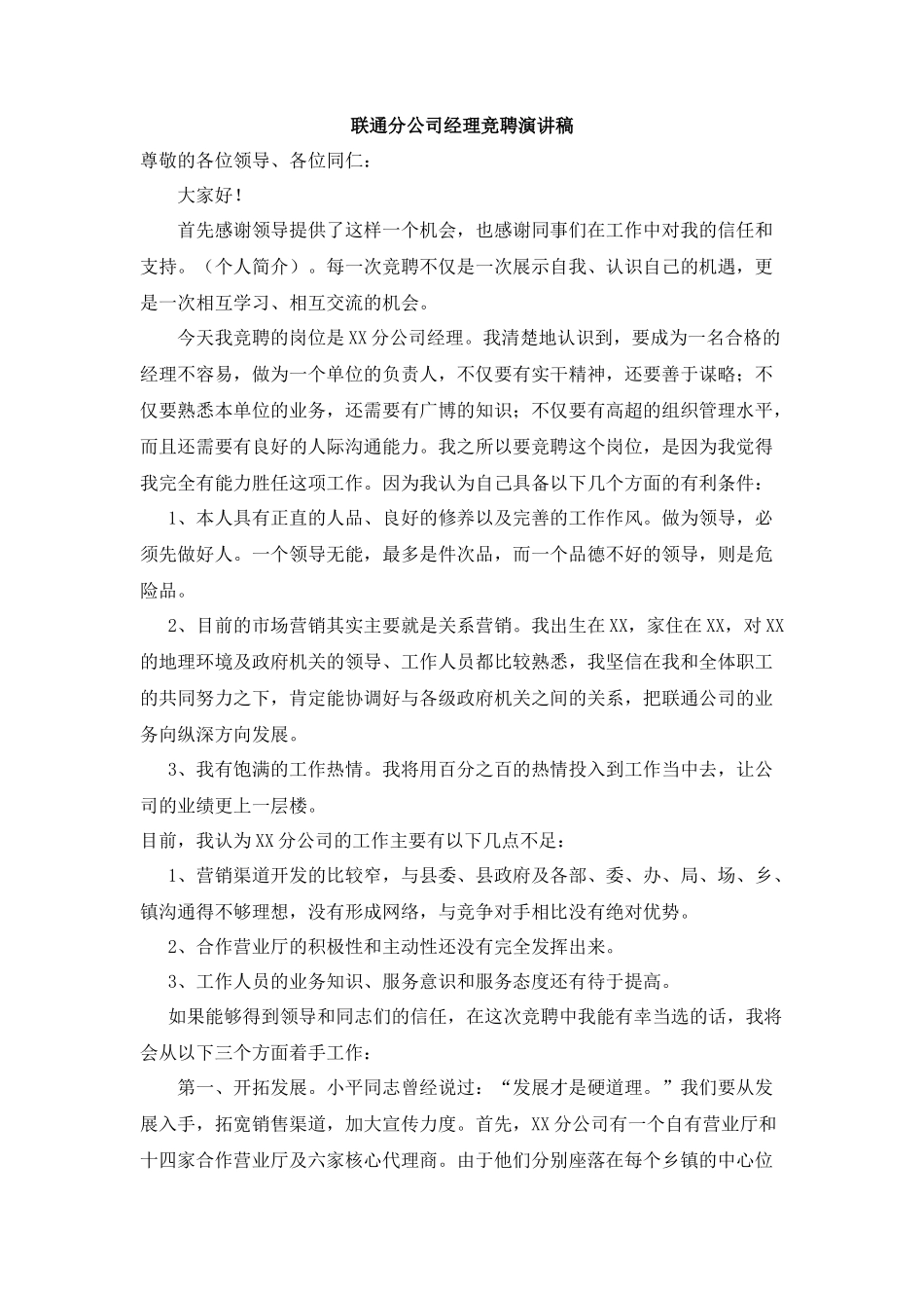 联通分公司经理竞聘演讲稿_第1页