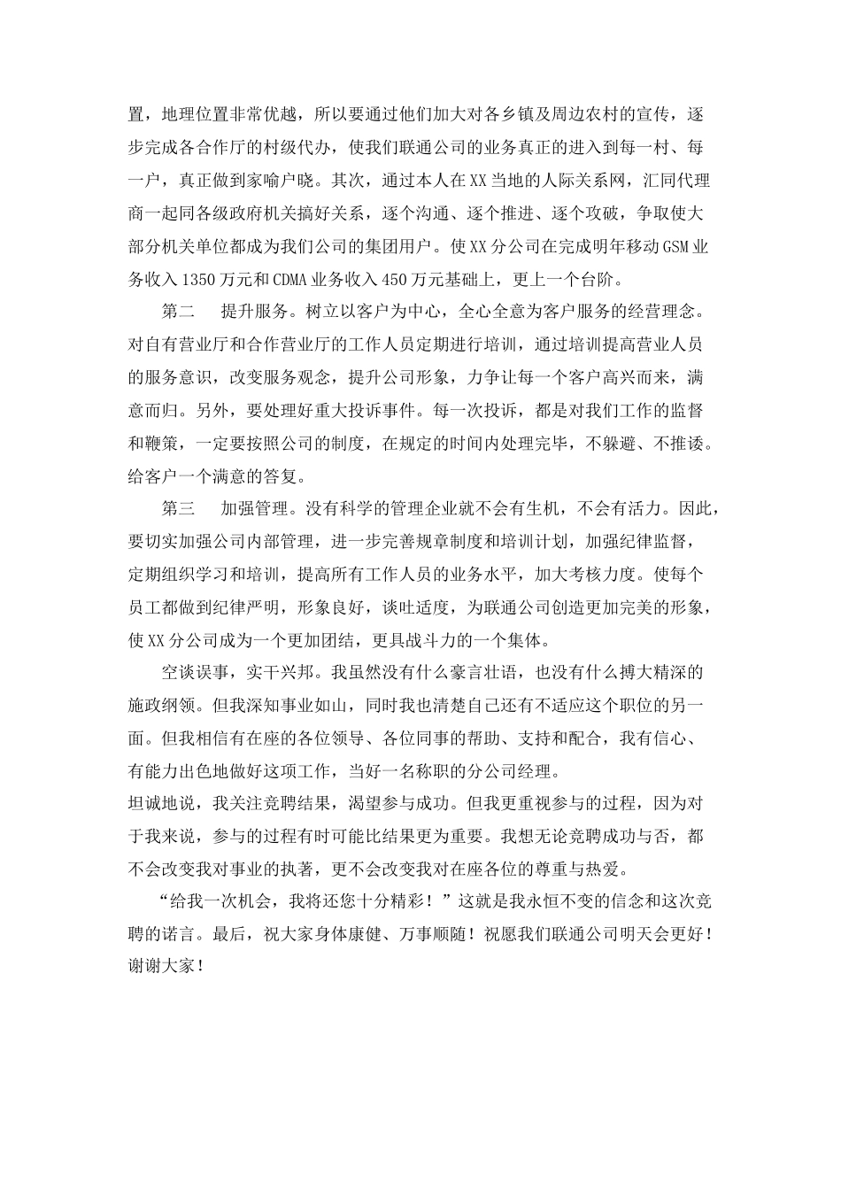 联通分公司经理竞聘演讲稿_第2页