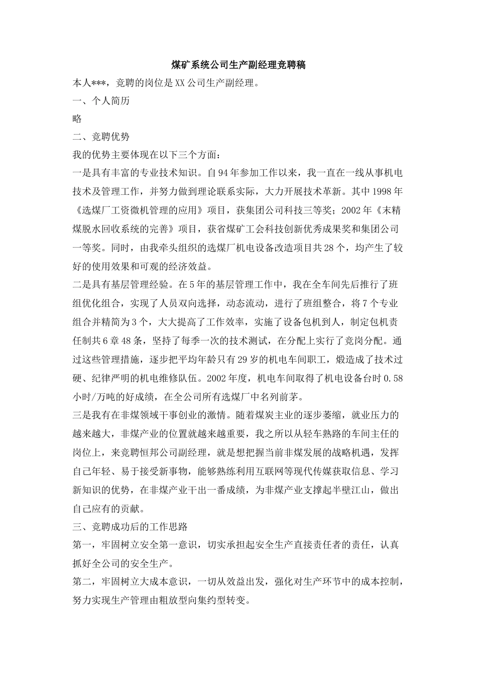 煤矿系统公司生产副经理竟聘演讲稿_第1页