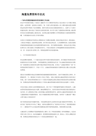 民营医院建设的项目经理的工作总结