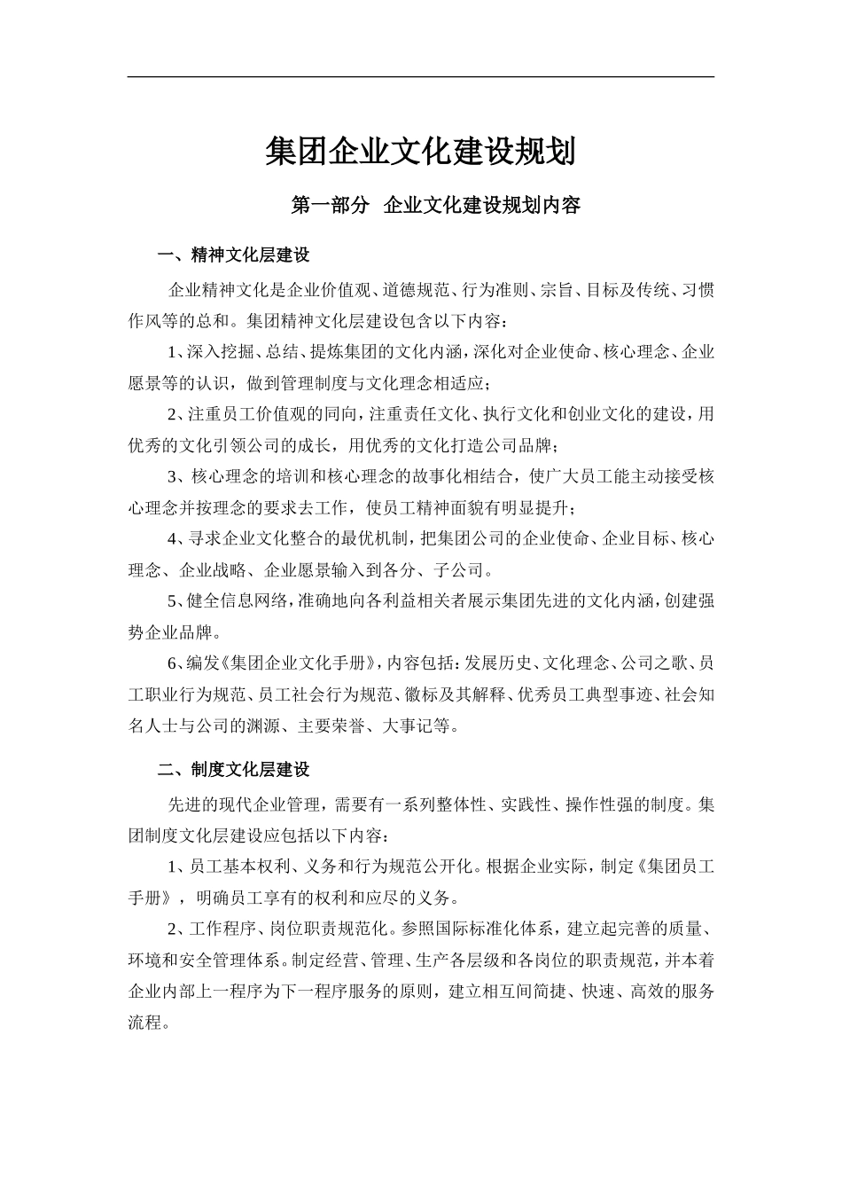某集团企业文化建设规划方案_第1页