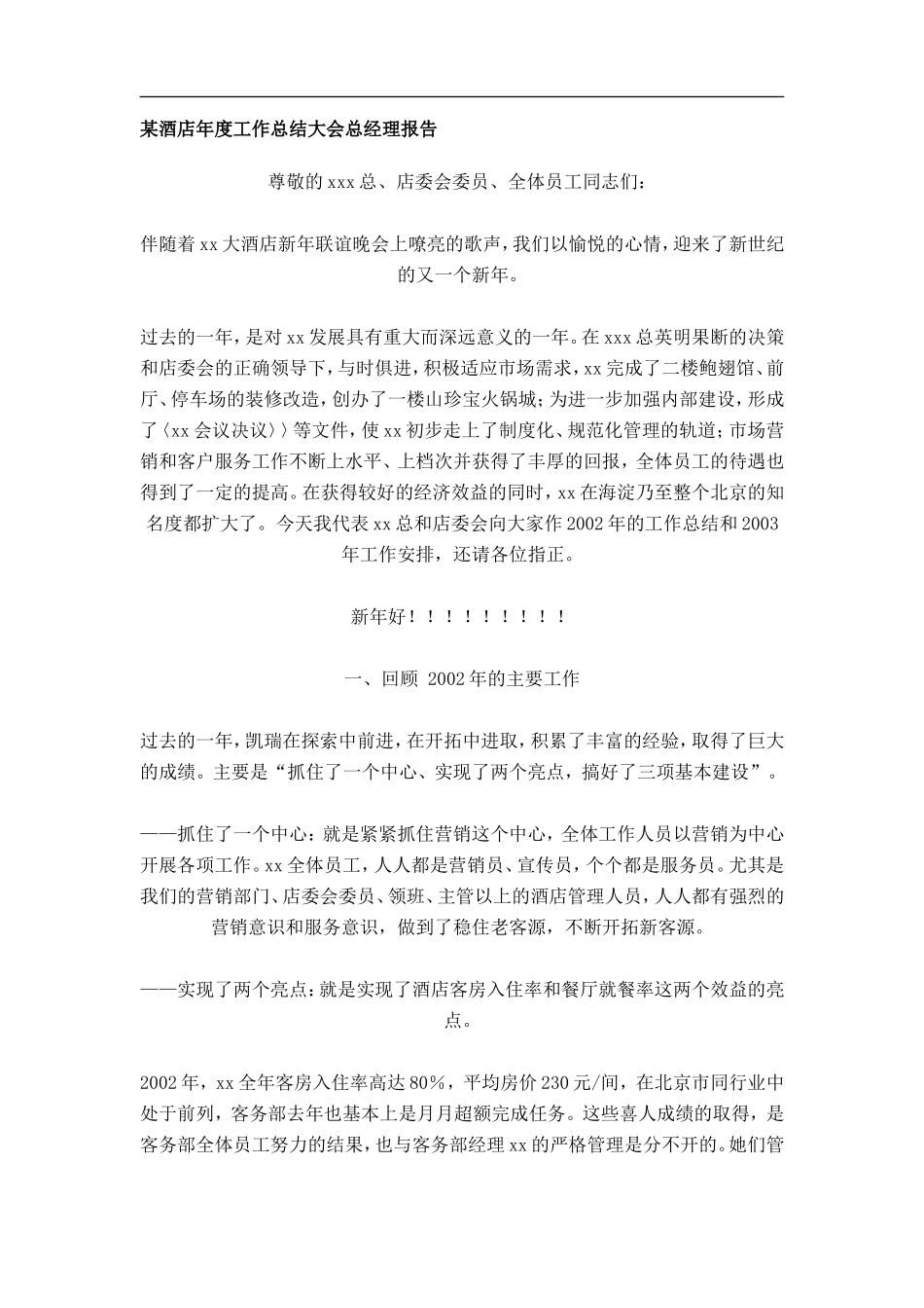 某酒店年度工作总结大会总经理报告_第1页