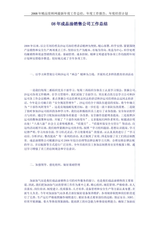 年成品油销售公司工作总结