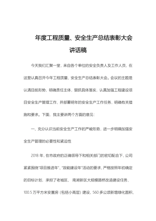 年度工程质量、安全生产总结表彰大会讲话稿