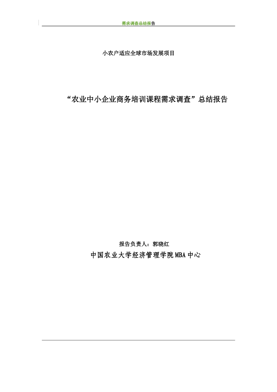 农业中小企业商务培训课程需求调查总结报告(1)_第1页