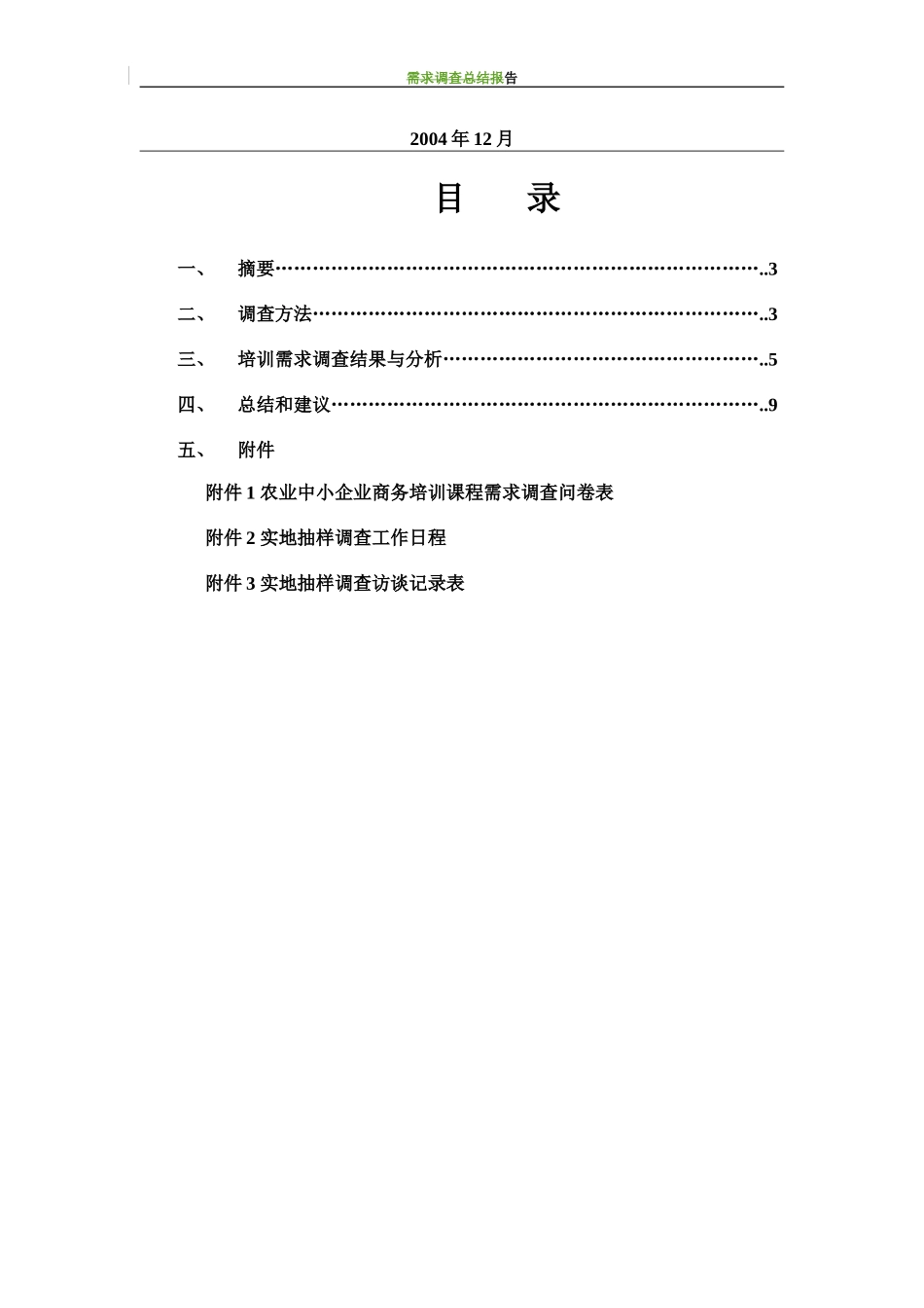 农业中小企业商务培训课程需求调查总结报告(1)_第2页