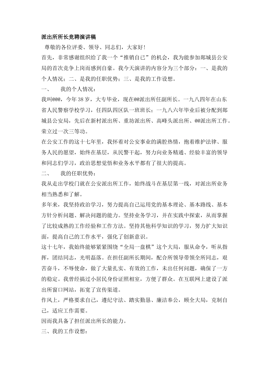 派出所所长竞聘演讲稿_第1页