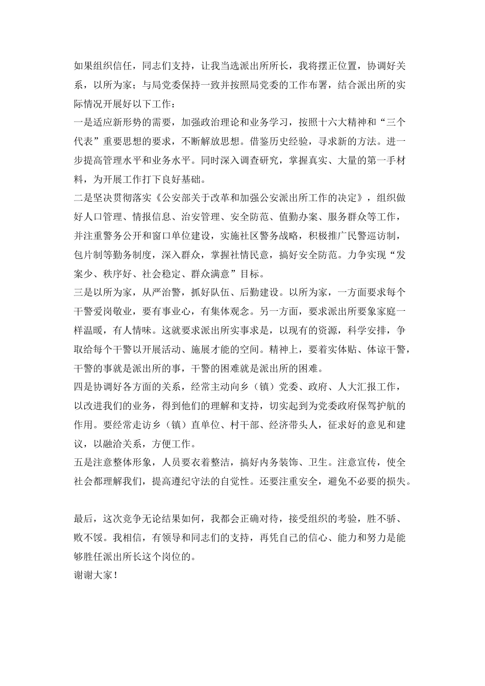 派出所所长竞聘演讲稿_第2页