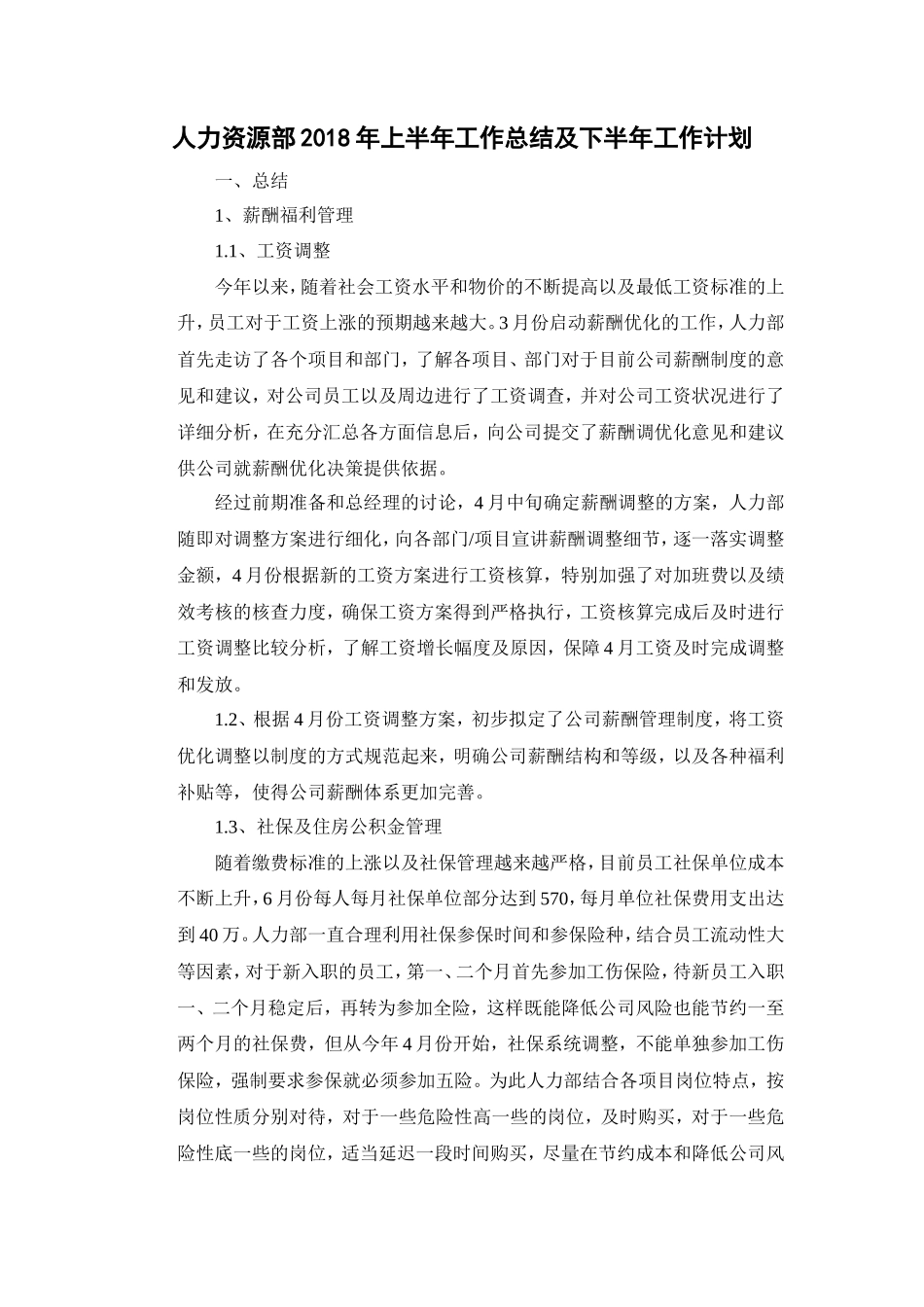 人力资源部2018年上半年工作总结及下半年工作计划_第1页