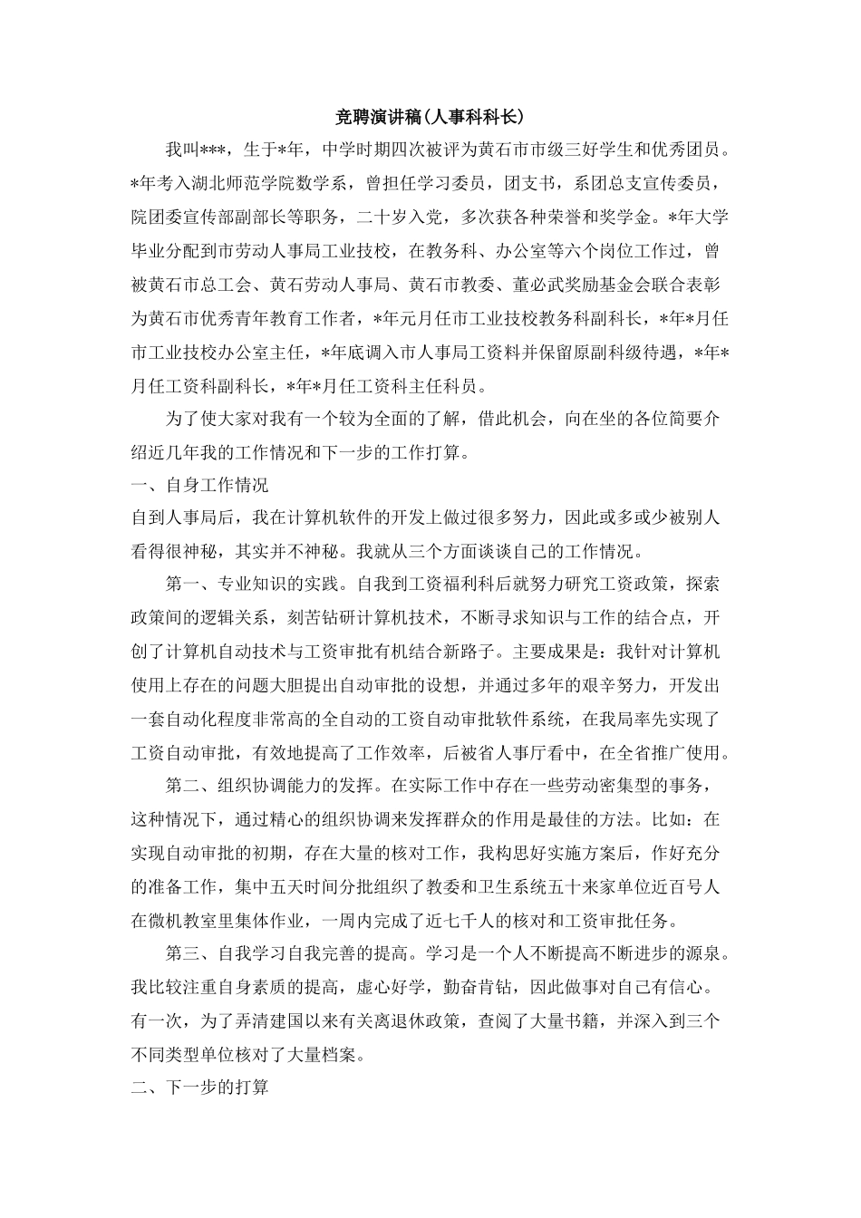 人事科科长竞聘演讲稿_第1页