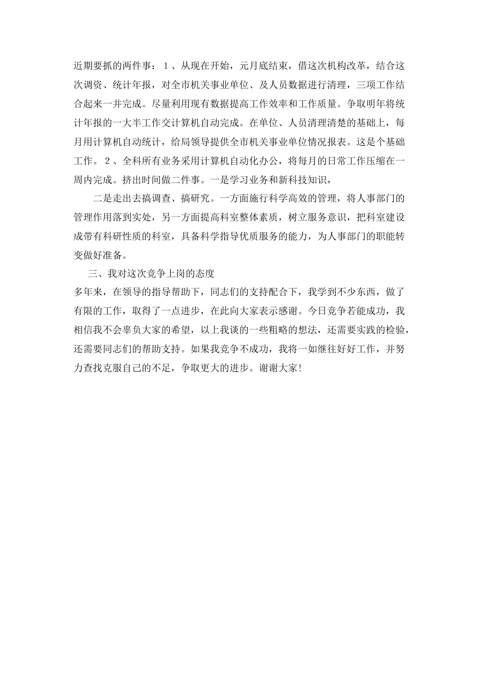 人事科科长竞聘演讲稿_第3页
