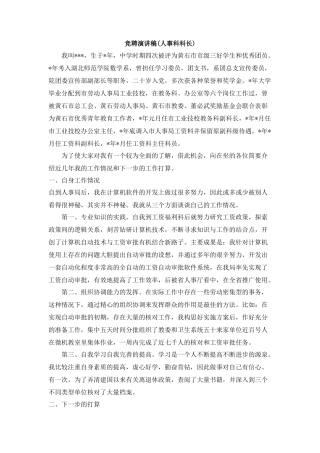 人事科科长竞聘演讲稿