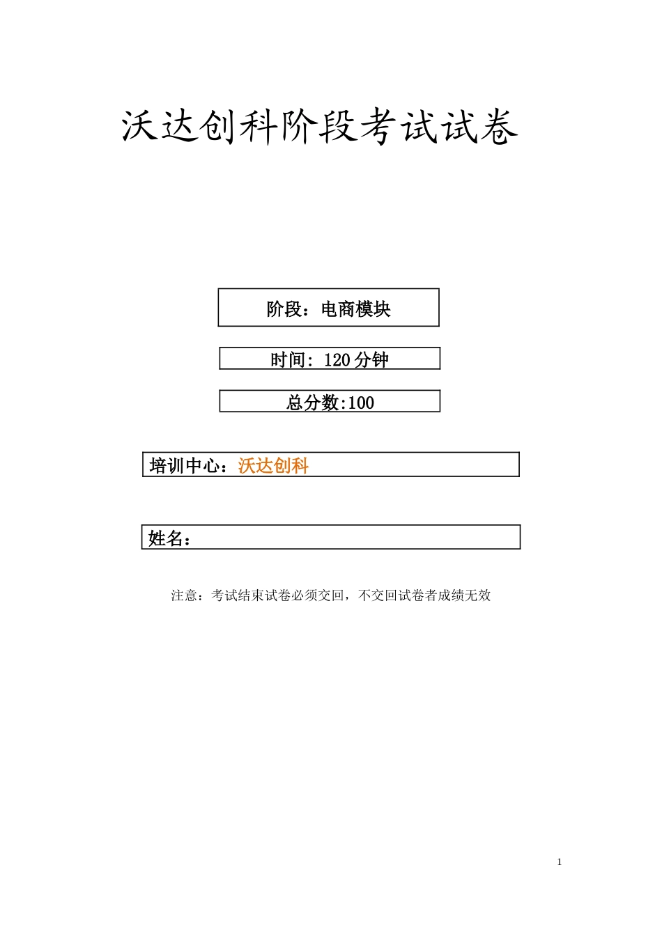 三班-沃达创科阶段考试试卷-电商_第1页