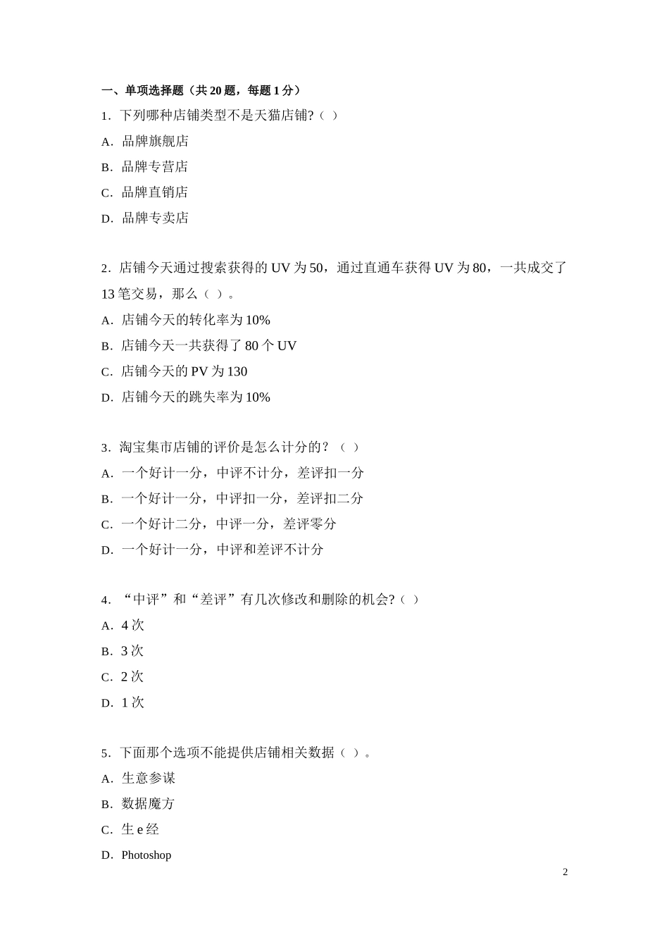 三班-沃达创科阶段考试试卷-电商_第2页