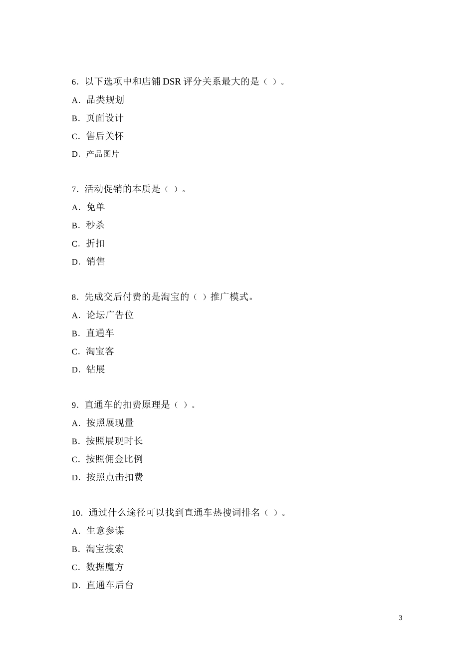 三班-沃达创科阶段考试试卷-电商_第3页