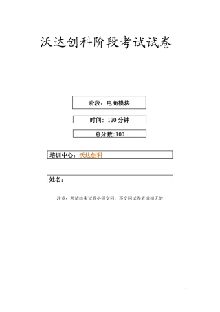 三班-沃达创科阶段考试试卷-电商