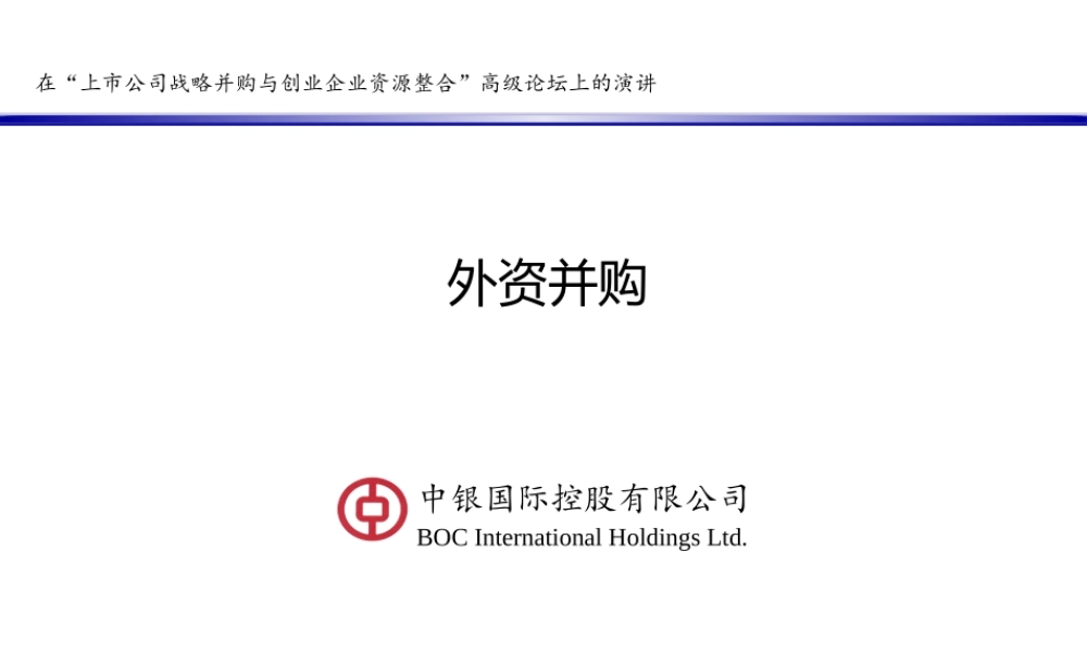 上市公司战略并购与创业企业资源整合演讲外资并购（中银）
