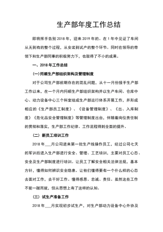 生产部2018年度工作总结及2019年工作计划