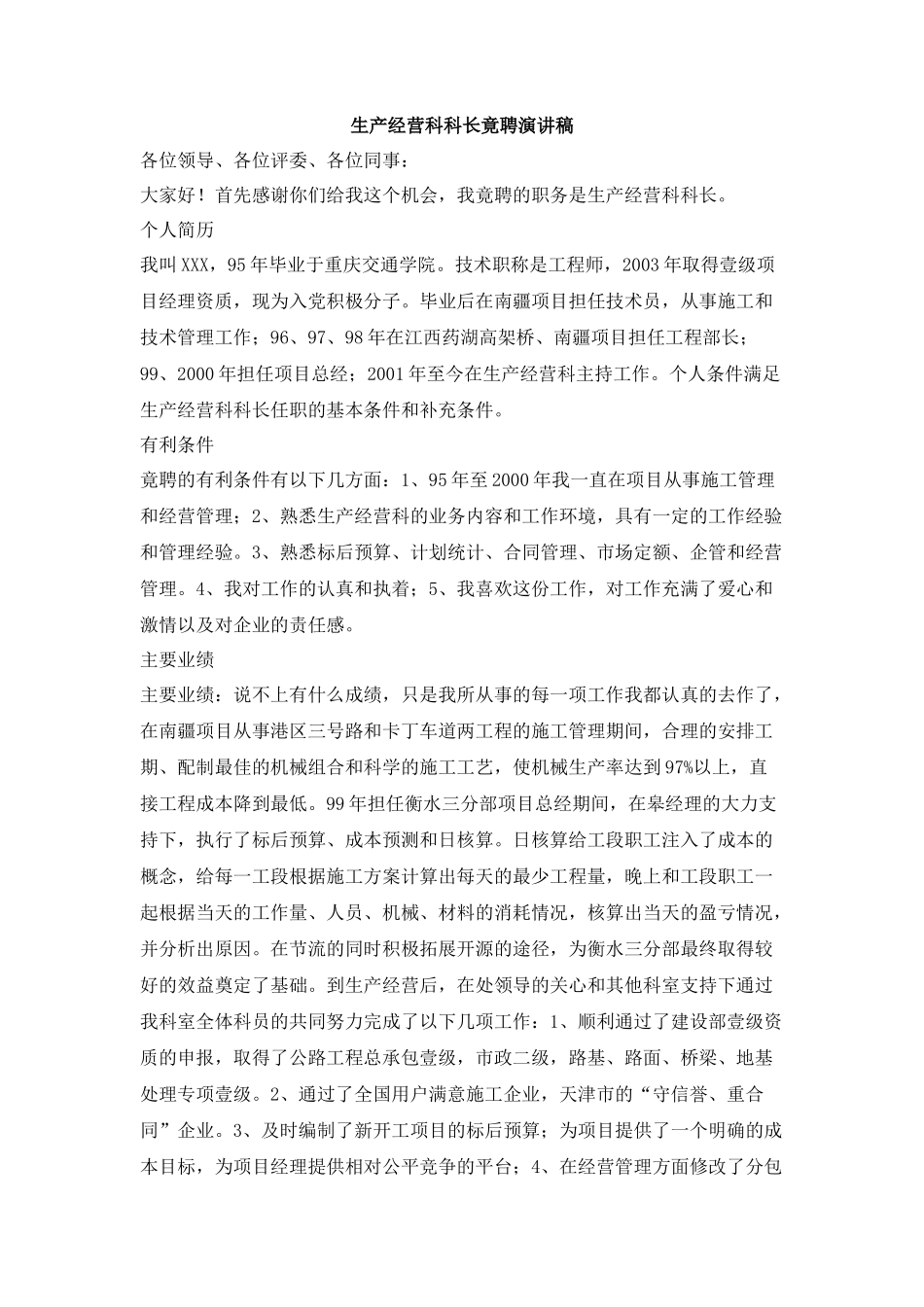生产经营科科长竟聘演讲稿_第1页