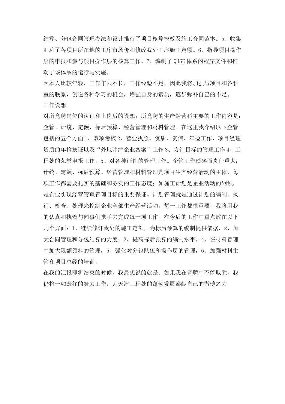 生产经营科科长竟聘演讲稿_第2页