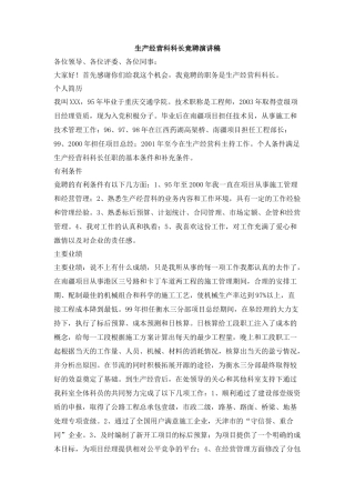 生产经营科科长竟聘演讲稿