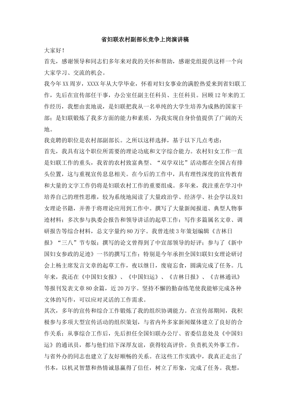 省妇联农村副部长竞争上岗演讲稿_第1页