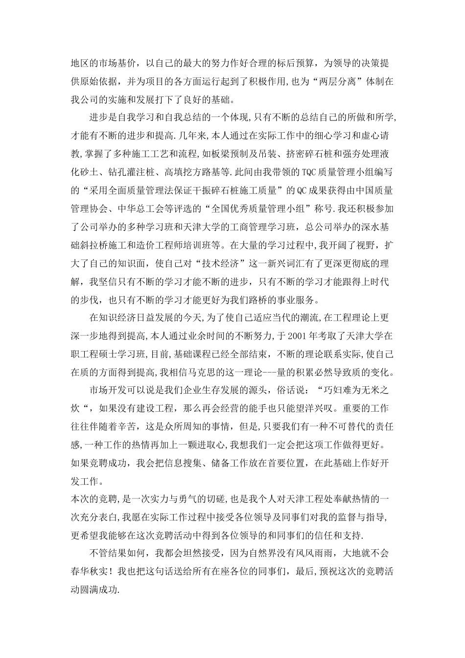市场开发科科长竟聘演讲稿_第2页