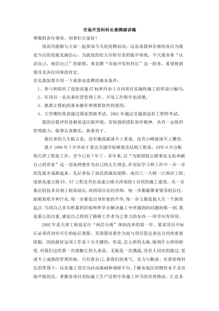 市场开发科科长竟聘演讲稿