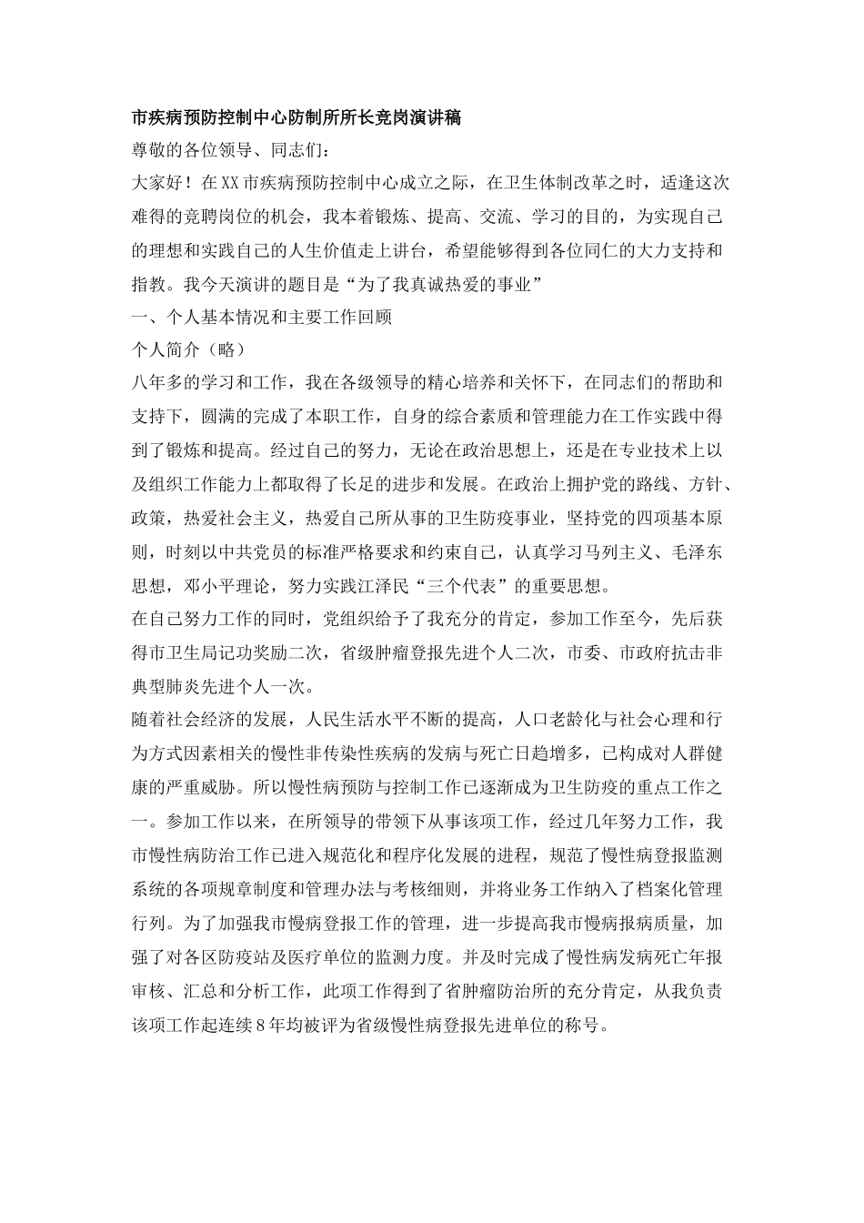 市疾病预防控制中心防制所所长竞岗演讲稿_第1页